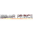 進撃のＭＲ ＰＲＩＮＣＥ (attack on titian)