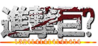 進撃巨咪 (1324141414141414)