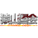 猿山国会 (KOREAN  SPY)