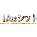 ＩＡはシット (worst girl)