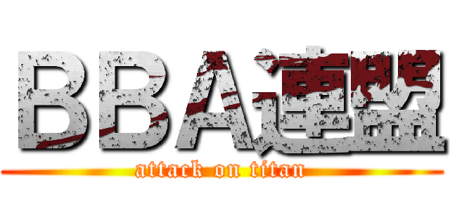 ＢＢＡ連盟 (attack on titan)