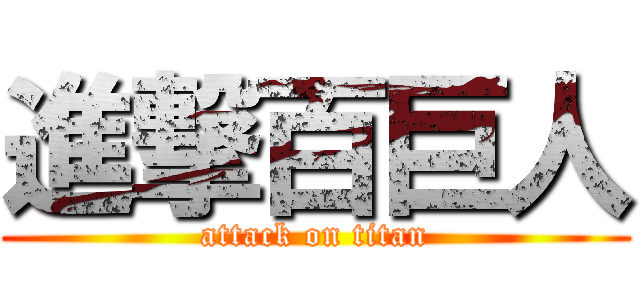 進撃百巨人 (attack on titan)