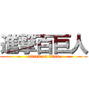 進撃百巨人 (attack on titan)