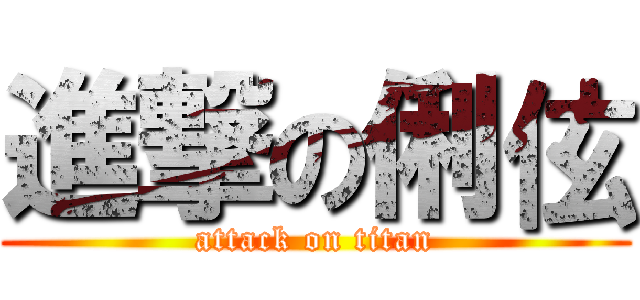 進撃の俐伭 (attack on titan)