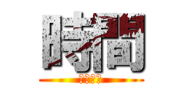 時間 (時間頻道)