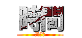 時間 (時間頻道)