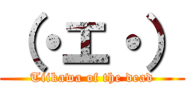 （・エ・） (Tiikawa of the dead)