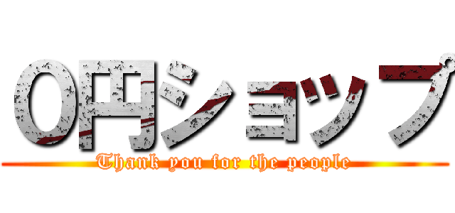 ０円ショップ (Thank you for the people)