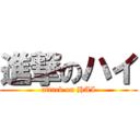 進撃のハイ (attack on HAI)