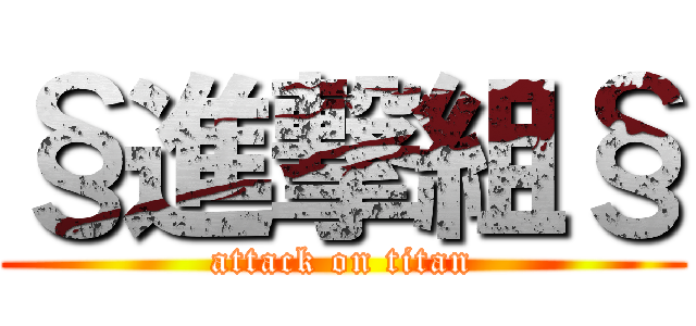 §進撃組§ (attack on titan)
