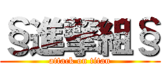 §進撃組§ (attack on titan)