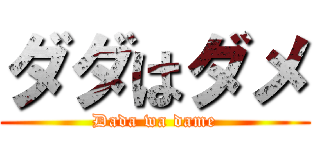 ダダはダメ (Dada wa dame)