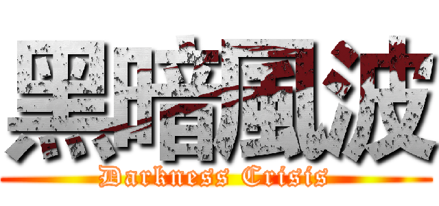 黑暗風波 (Darkness Crisis)