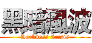 黑暗風波 (Darkness Crisis)