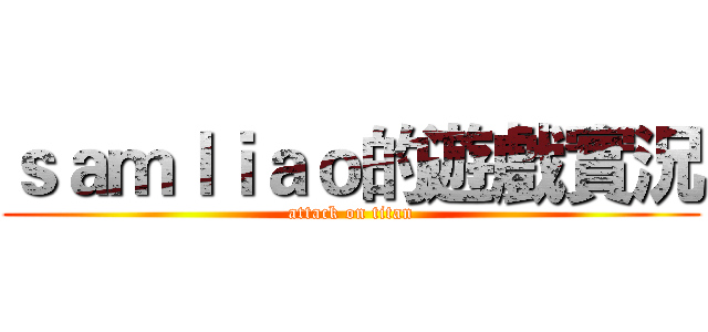 ｓａｍｌｉａｏ的遊戲實況 (attack on titan)