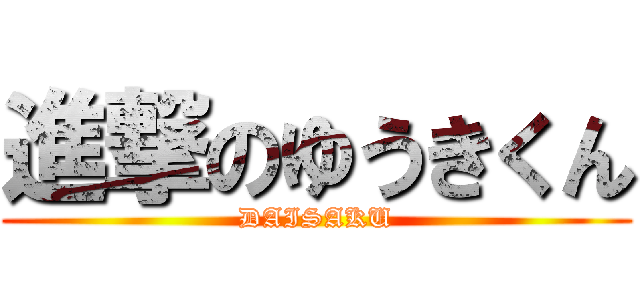 進撃のゆうきくん (DAISAKU)