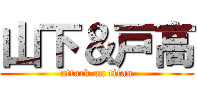 山下＆戸高 (attack on titan)