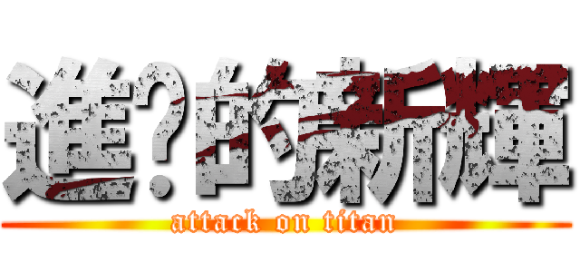 進擊的新輝 (attack on titan)