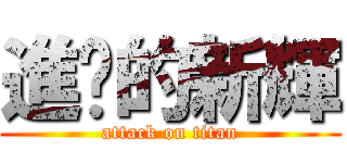 進擊的新輝 (attack on titan)