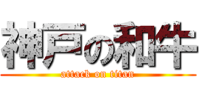 神戸の和牛 (attack on titan)