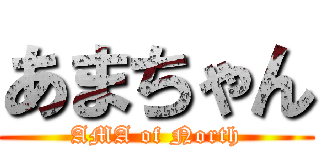 あまちゃん (AMA of North)