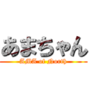 あまちゃん (AMA of North)