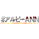 ＃アルピーＡＮＮ (attack on titan)