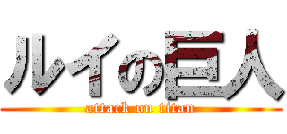 ルイの巨人 (attack on titan)