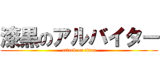 漆黒のアルバイター (attack on titan)