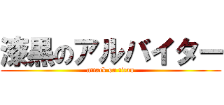 漆黒のアルバイター (attack on titan)
