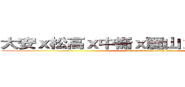 大安ｘ松高ｘ中崙ｘ麗山ｘ北商聯合暑訓 (Imformations with fun)