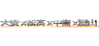 大安ｘ松高ｘ中崙ｘ麗山ｘ北商聯合暑訓 (Imformations with fun)