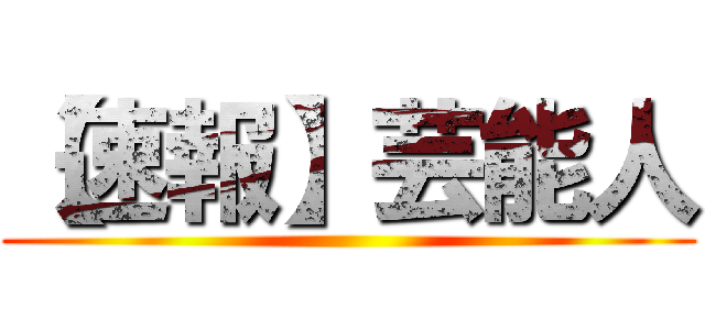 【速報】芸能人 ()