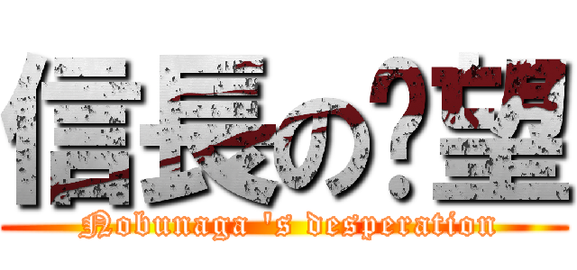 信長の絕望 ( Nobunaga \'s desperation)