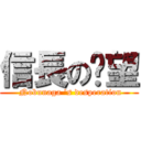 信長の絕望 ( Nobunaga \'s desperation)