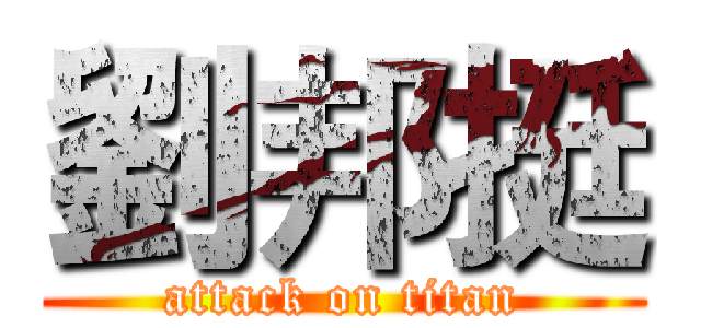 劉邦挺 (attack on titan)