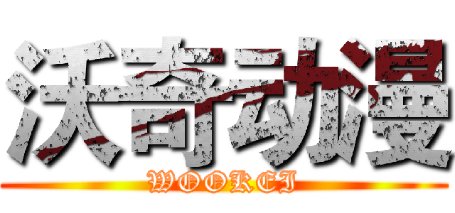 沃奇动漫 (WOOKEI)