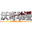 沃奇动漫 (WOOKEI)