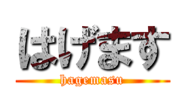 はげます (hagemasu)