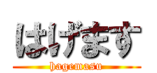 はげます (hagemasu)