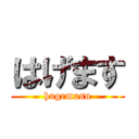 はげます (hagemasu)