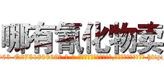 哪有氰化物卖 (哪有氰化物卖【电-186x2687x6963-Q278180069元-吉-药-业】我们做的是长期生意,靠的是老客户长期支持 http://sngk.net/wmb96d
)