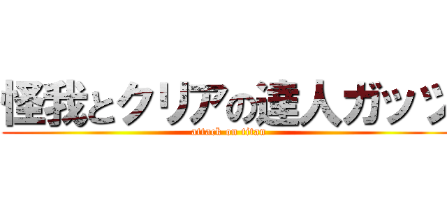 怪我とクリアの達人ガッツ (attack on titan)