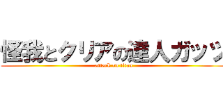 怪我とクリアの達人ガッツ (attack on titan)