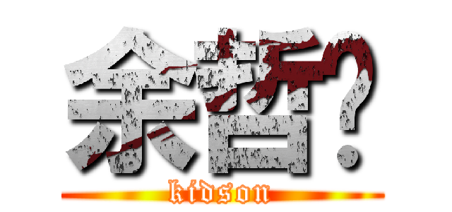 余哲鸿 (kidson)
