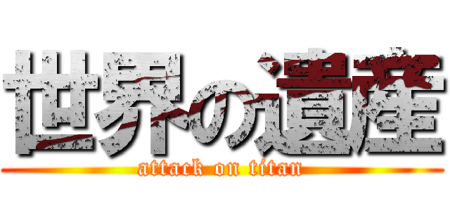 世界の遺産 (attack on titan)