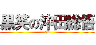 黒笑の沖田総悟 (ドS)