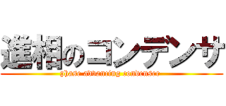 進相のコンデンサ (phase advancing condenser )
