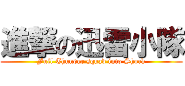 進撃の迅雷小隊 (Full Thunder squad into Shock)