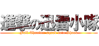 進撃の迅雷小隊 (Full Thunder squad into Shock)